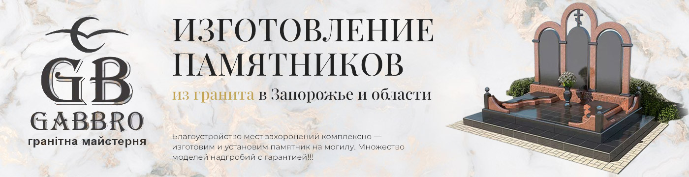 Изготовление памятников в Запорожье